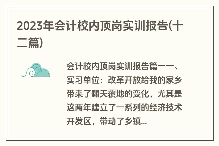 2023年会计校内顶岗实训报告(十二篇)
