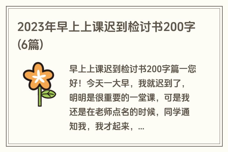 2023年早上上课迟到检讨书200字(6篇)