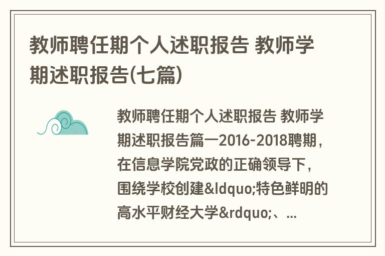 教师聘任期个人述职报告 教师学期述职报告(七篇)