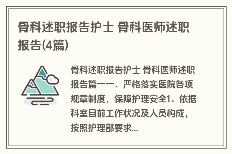 骨科述职报告护士 骨科医师述职报告(4篇)