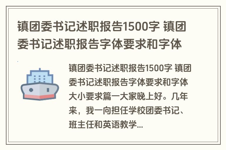 镇团委书记述职报告1500字 镇团委书记述职报告字体要求和字体大小要求(三篇)