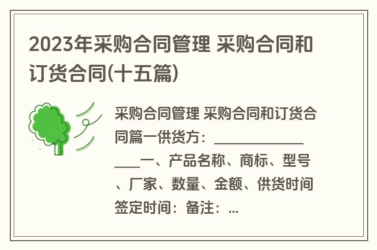 2023年采购合同管理 采购合同和订货合同(十五篇)
