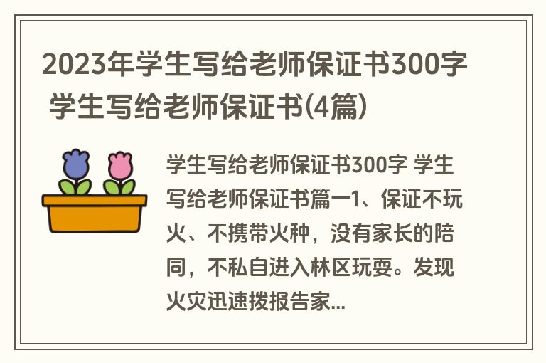 2023年学生写给老师保证书300字 学生写给老师保证书(4篇)