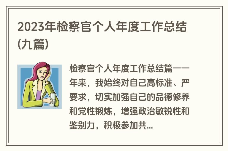2023年检察官个人年度工作总结(九篇)