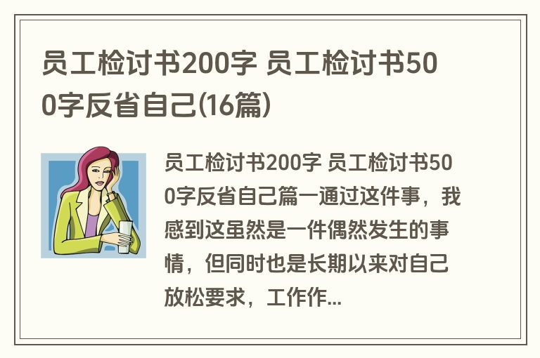 员工检讨书200字 员工检讨书500字反省自己(16篇)