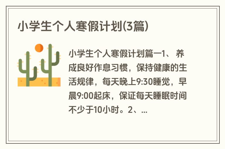 小学生个人寒假计划(3篇)