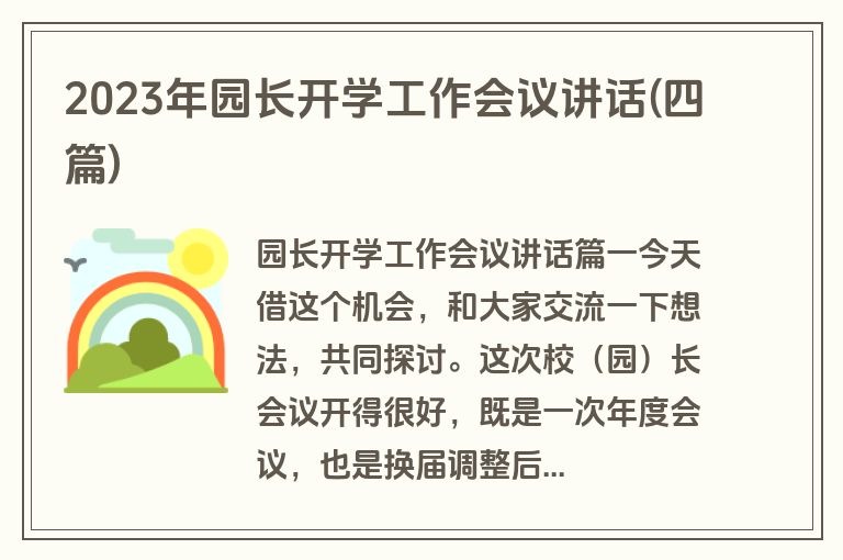 2023年园长开学工作会议讲话(四篇)
