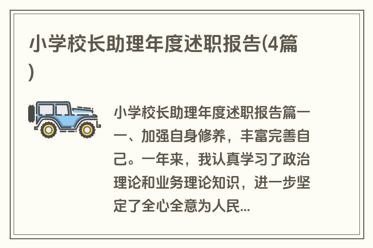 小学校长助理年度述职报告(4篇)