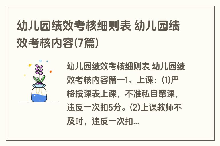 幼儿园绩效考核细则表 幼儿园绩效考核内容(7篇)