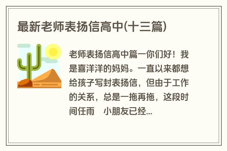 最新老师表扬信高中(十三篇)