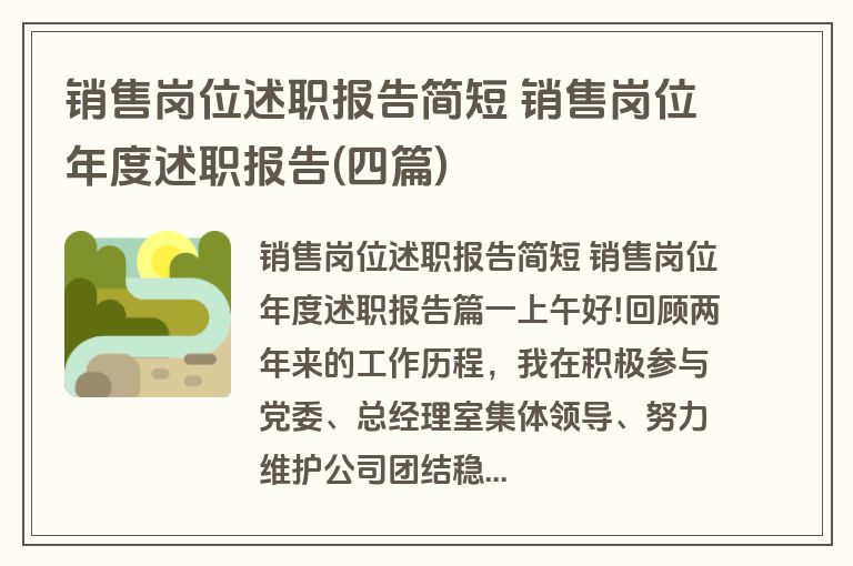 销售岗位述职报告简短 销售岗位年度述职报告(四篇)