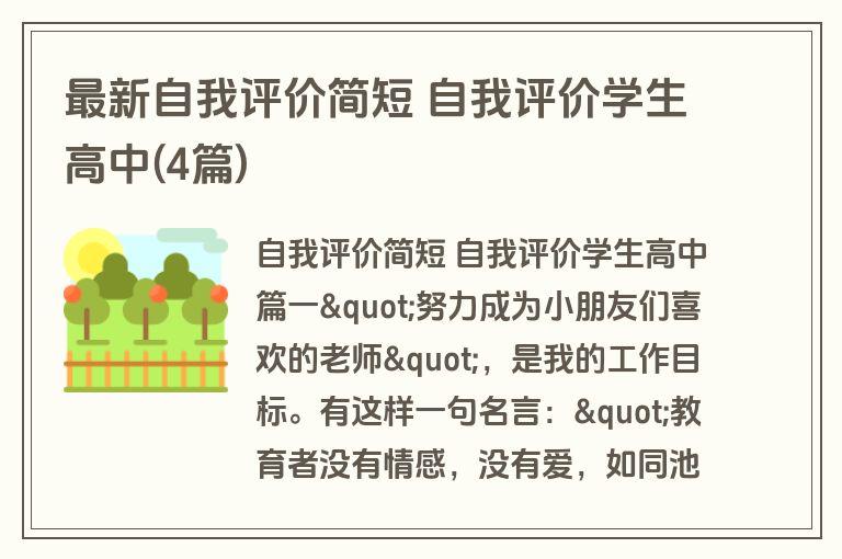 最新自我评价简短 自我评价学生高中(4篇)