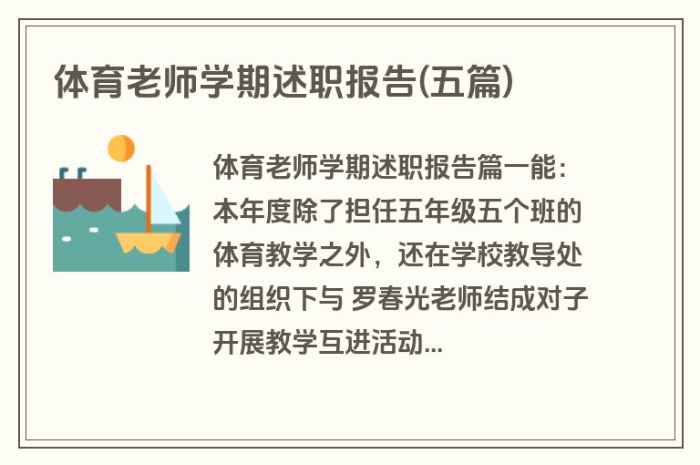体育老师学期述职报告(五篇)