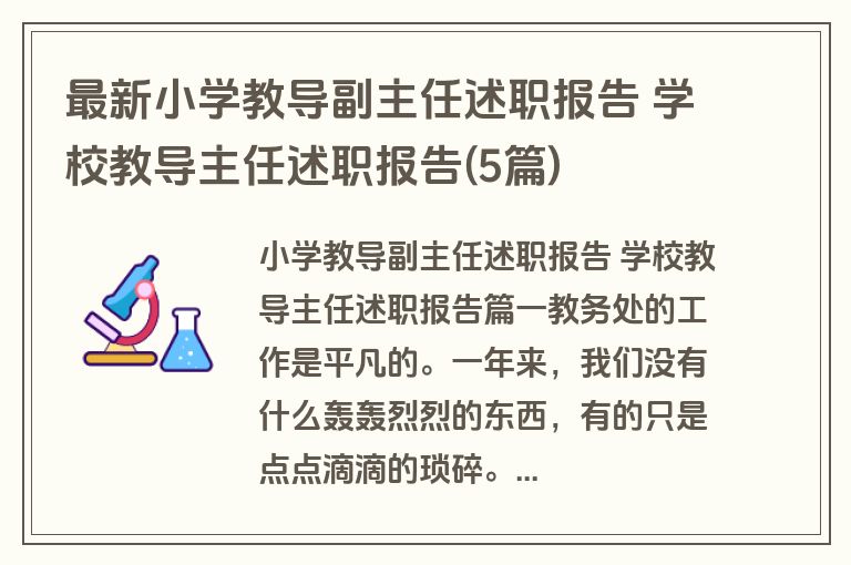 最新小学教导副主任述职报告 学校教导主任述职报告(5篇)
