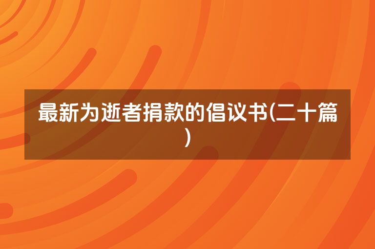 最新为逝者捐款的倡议书(二十篇)