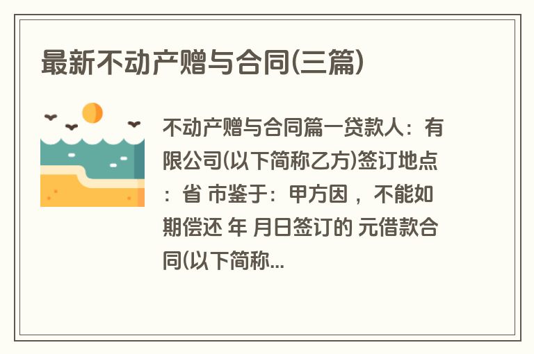 最新不动产赠与合同(三篇)