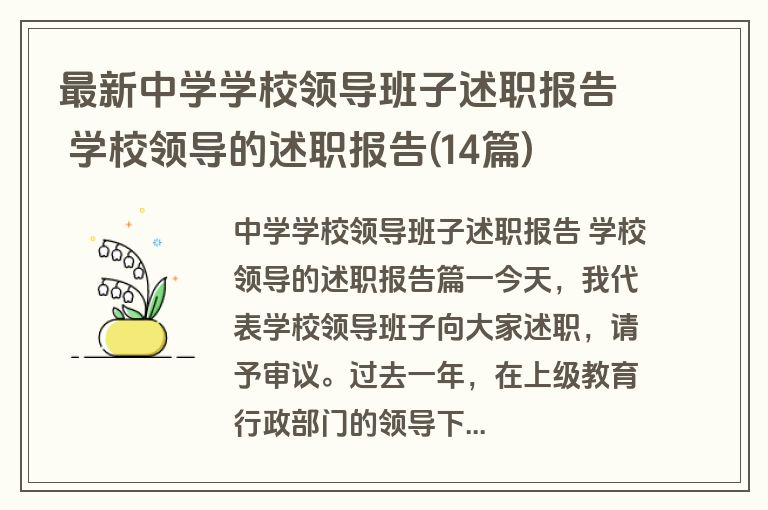 最新中学学校领导班子述职报告 学校领导的述职报告(14篇)