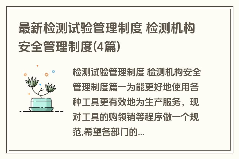 最新检测试验管理制度 检测机构安全管理制度(4篇)