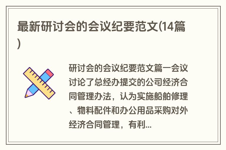 最新研讨会的会议纪要范文(14篇)