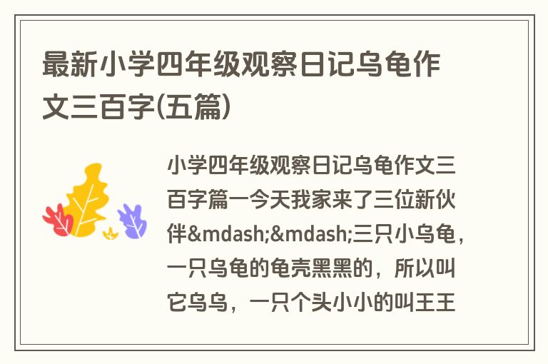 最新小学四年级观察日记乌龟作文三百字(五篇)