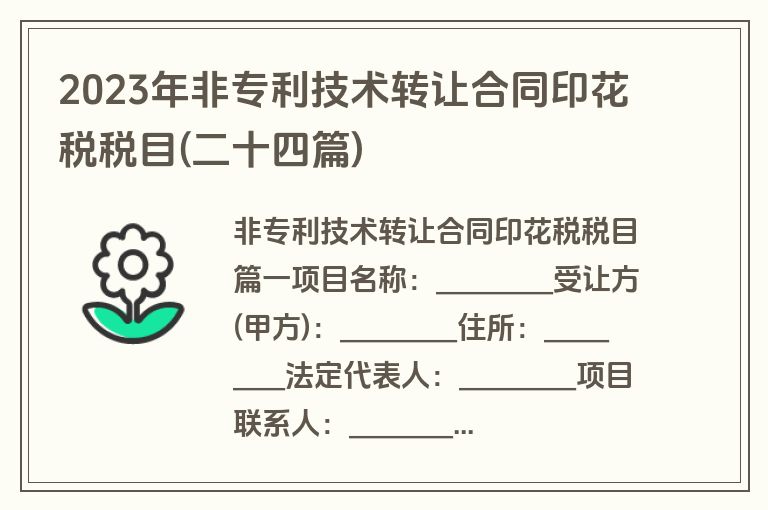 2023年非专利技术转让合同印花税税目(二十四篇)