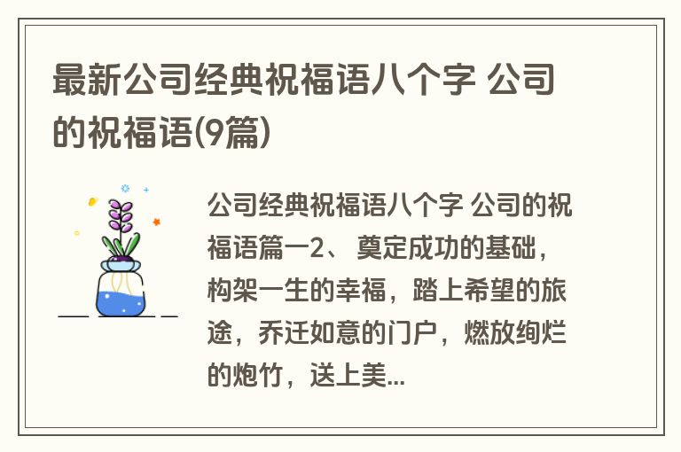 最新公司经典祝福语八个字 公司的祝福语(9篇)