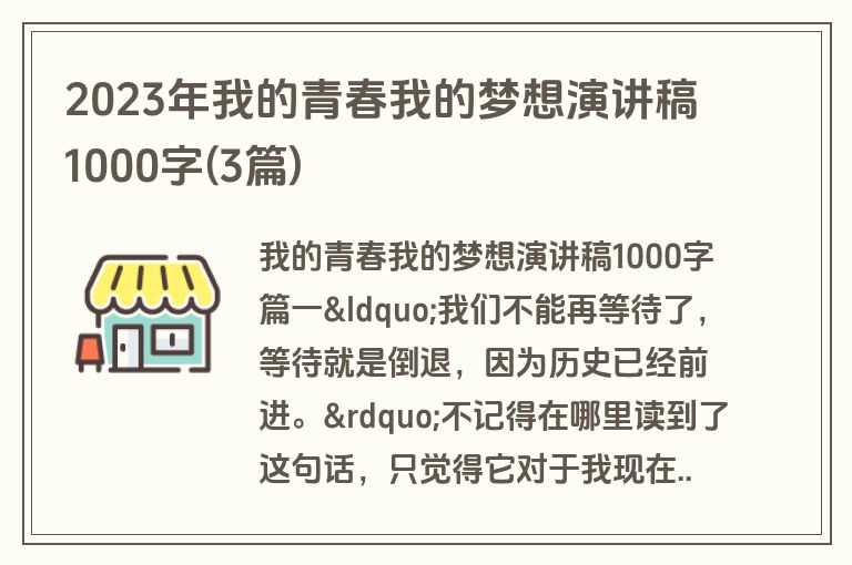 2023年我的青春我的梦想演讲稿1000字(3篇)