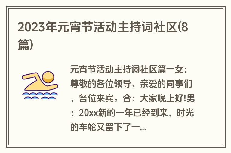 2023年元宵节活动主持词社区(8篇)