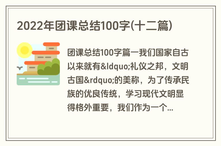 2022年团课总结100字(十二篇)