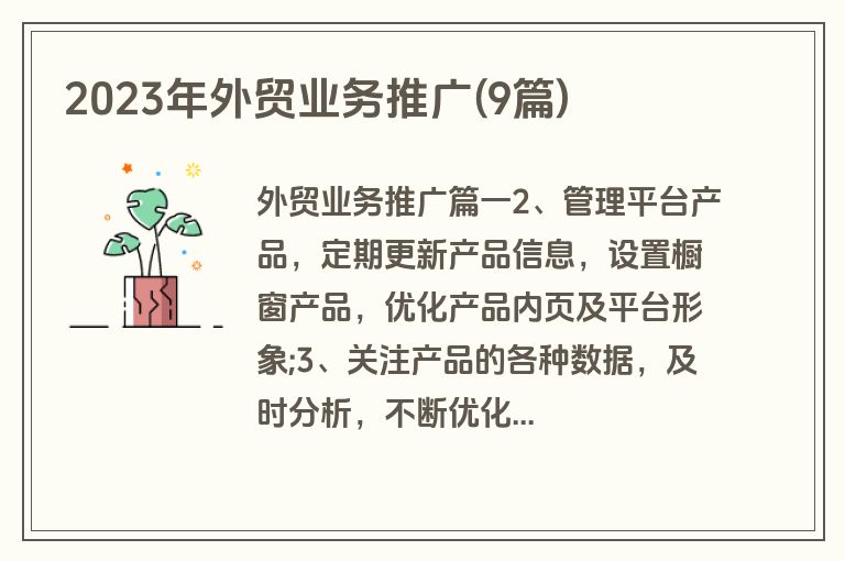 2023年外贸业务推广(9篇)