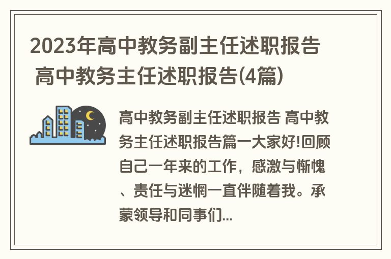 2023年高中教务副主任述职报告 高中教务主任述职报告(4篇)