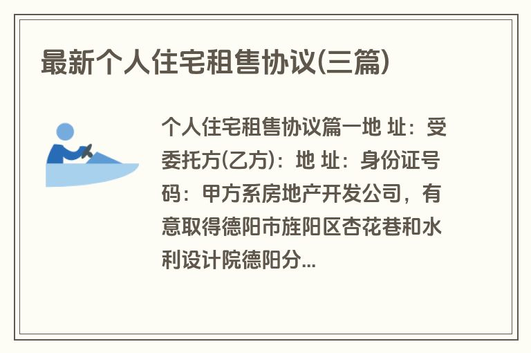 最新个人住宅租售协议(三篇)