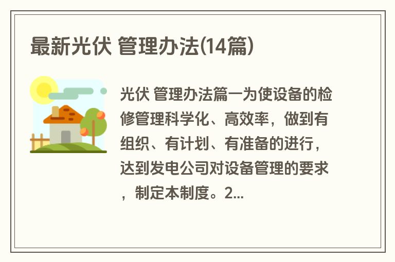 最新光伏 管理办法(14篇)