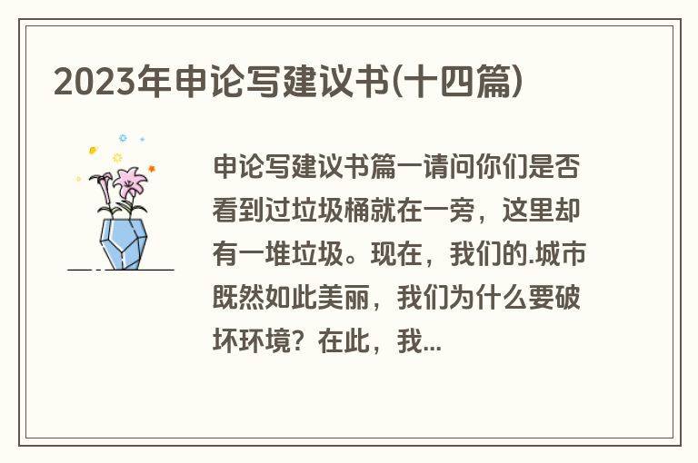 2023年申论写建议书(十四篇)