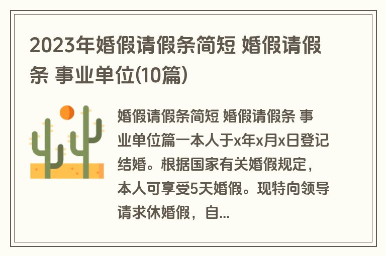 2023年婚假请假条简短 婚假请假条 事业单位(10篇)