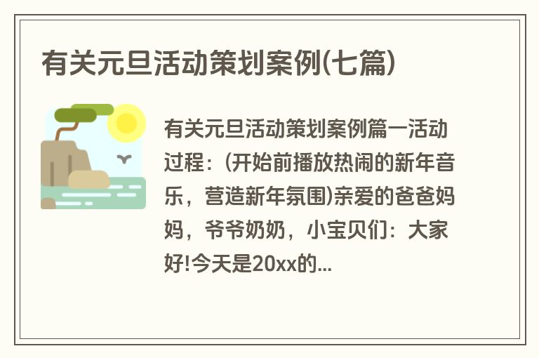 有关元旦活动策划案例(七篇)