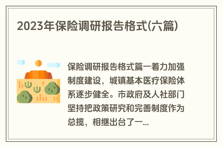 2023年保险调研报告格式(六篇)