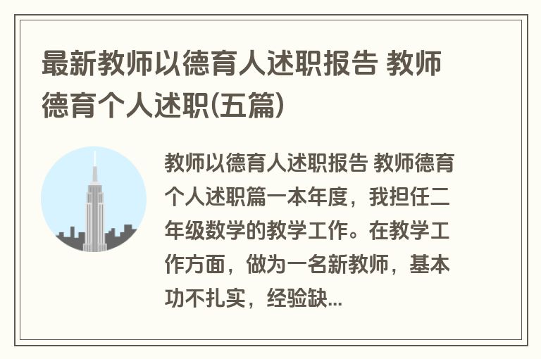 最新教师以德育人述职报告 教师德育个人述职(五篇)