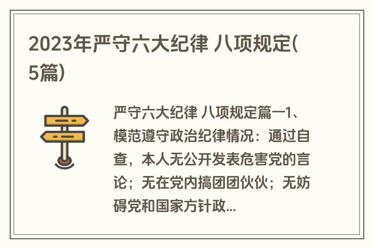 2023年严守六大纪律 八项规定(5篇) 2023年严守六大纪律 八项规定(5篇)