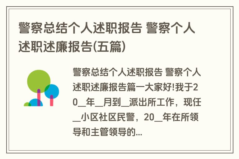 警察总结个人述职报告 警察个人述职述廉报告(五篇)