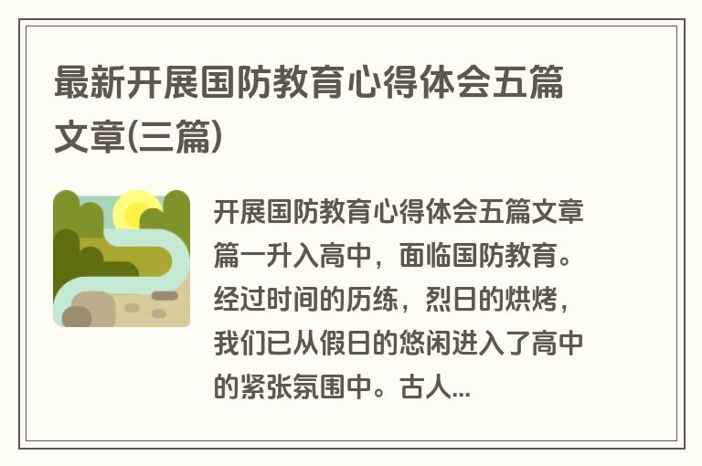 最新开展国防教育心得体会五篇文章(三篇)