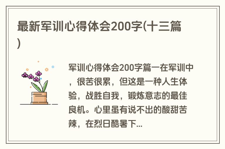 最新军训心得体会200字(十三篇)