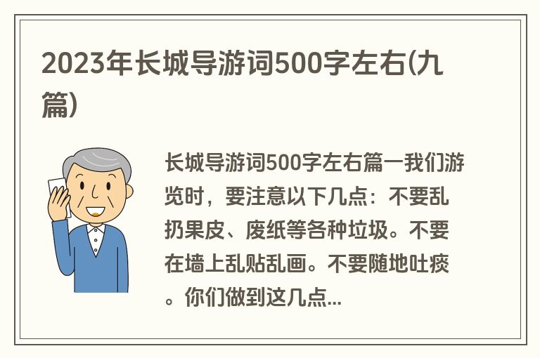 2023年长城导游词500字左右(九篇)