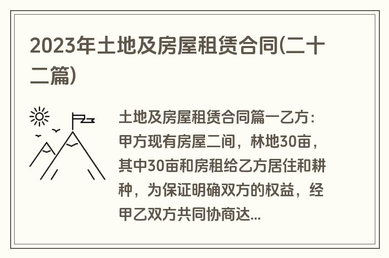 2023年土地及房屋租赁合同(二十二篇)