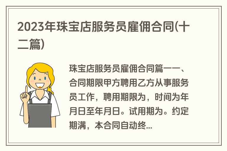 2023年珠宝店服务员雇佣合同(十二篇)