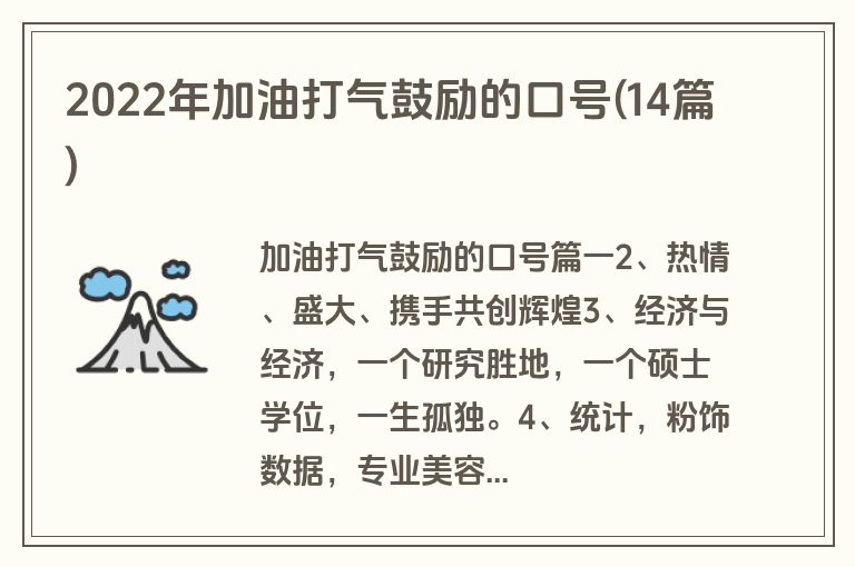 2022年加油打气鼓励的口号(14篇)