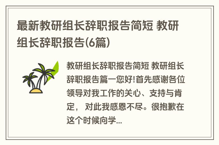最新教研组长辞职报告简短 教研组长辞职报告(6篇)