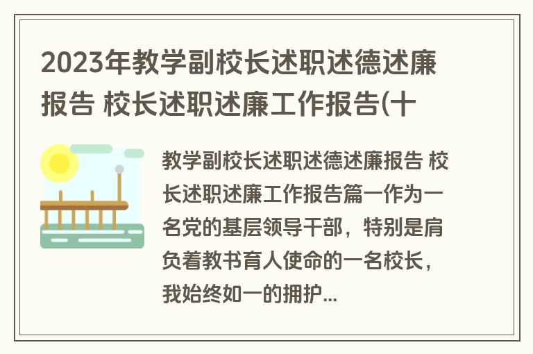 2023年教学副校长述职述德述廉报告 校长述职述廉工作报告(十四篇)