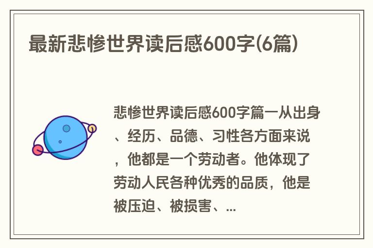 最新悲惨世界读后感600字(6篇)