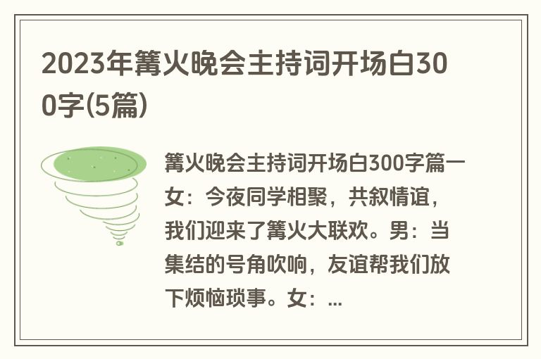 2023年篝火晚会主持词开场白300字(5篇)